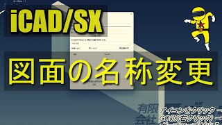 【iCADSX】図面名変更のやり方解説！！ [upl. by Bergmann]