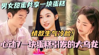 【SUB】心动7一块蛋糕引发的大乌龙！牧辰雨璠甜蜜共享一块蛋糕 小咪生气冷脸？大四角场面好抓马！林依晨 言承旭 徐明浩 综艺 心动的信号s7 heartsignals7 [upl. by Yadsnil772]