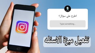 طريقة تفعيل ميزة الاسئله على ستوري الانستقرام Instagram [upl. by Ahsiuqram]