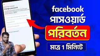 How To Change Facebook Password Bangla 2024  Facebook Password Change 2024 [upl. by Nawiat]