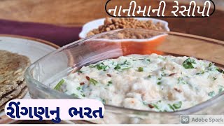 રીંગણનુ ભરત ઓળા કરતા સાવ સહેલુવિસરાતી જતી વાનગીBaigan bharat gujarati recipe [upl. by Ridglee816]