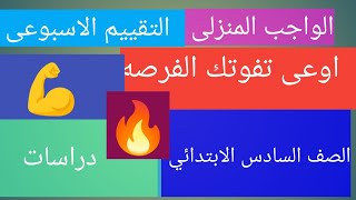 حل الأداءات الصفيه والمنزلية والتقييم الاسبوعى الخامس دراسات الصف السادس الابتدائي [upl. by Tracay]