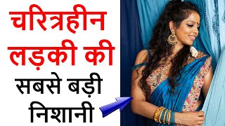 Charitraheen ladki ko kaise pahchane How to find characterless girl Hindi [upl. by Attelrahs]