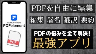 【誰でも簡単に】PDFを自由に編集できる最強アプリを紹介！PDF element [upl. by Nnaer]