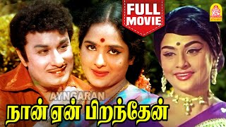 நான் ஏன் பிறந்தேன்  Naan Yen Pirandhen Full Movie Tamil  MGR  KR Vijaya  Kanchana  Nagesh [upl. by Xonnel]