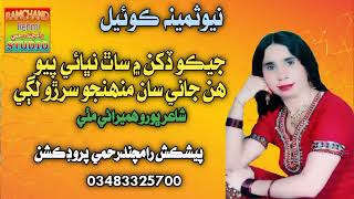 جيڪو ڏکن ۾ ساٿ نڀائي پيو Singer new samina koyal new sindhi hit song 2024 [upl. by Sura222]