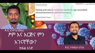 ፆም እና እርጅና ምን አገናኛቸው ክፍል አንድ Fasting and caloric restriction and Healthy Aging Part 1 [upl. by Camilo146]