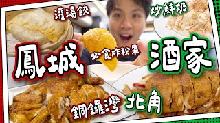 【廚出順德】鳳城酒家分兩間？｜北角＆銅鑼灣灌湯餃超不同！｜必食上湯炸粉果｜炒鮮奶vs炸鮮奶｜＄148一隻炸子雞！ [upl. by Melony248]