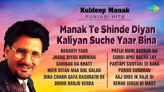 Kuldeep Manak Punjab Hits  ਮਾਣਕ ਤੇ ਸ਼ਿੰਦੇ ਦੀਆਂ ਕਲੀਆਂ ਸੁਚੇ ਯਾਰ ਬੀਨਾ  Old Punjabi Song  ਪੰਜਾਬੀ ਗਾਣੇ [upl. by Boudreaux]