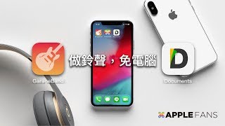 如何不用電腦在 iPhone 上做出手機鈴聲？？ 居然可以這樣用！ [upl. by Macur]