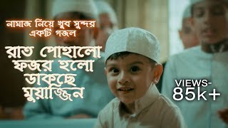 রাত পোহালো ফজর হলো । Nasheed Rat Puhalo Fojor holo official । Imam Hussain [upl. by Kealey]