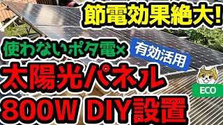 【節電効果絶大】使わないポタ電×太陽光パネル800W DIY設置 [upl. by Drucill]