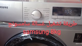 samsung8kg طريقة استعمال غسالة الملابس مع الشرح وكيفية الحفاض عليها [upl. by Daraj]