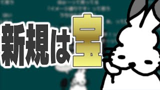 「新規は宝」と語るドコムス【ドコムス雑談切り抜き】 [upl. by Neff]