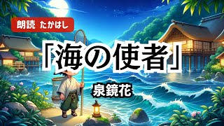 【眠れる朗読】海の使者 作：泉鏡花【一度聴いたら忘れられない声】 作業用bgm 睡眠用bgm 睡眠導入 暇つぶし ナレーション 朗読 声優 癒し 読み聞かせ [upl. by Anniahs194]