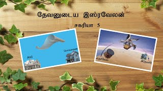 Zechariah 5 Explained  சகரியா 5  Judgement On Wicked Babylon  Tamil Bible Study  Vimal Kumar [upl. by Ennaeus]