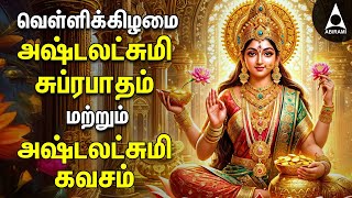 Friday Powerful Sri Ashtalakshmi Kavasam amp Suprabatham  Mahalakshmi Devotional Songs [upl. by Denise]