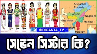 ভারতের সেভেন সিস্টার্স নিয়ে এত ভয় কেন  সেভেন সিস্টার কি  Diganta TV  দিগন্ত টিভি [upl. by Aneer]