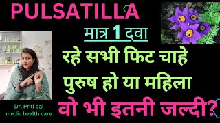 pulsatilla homeopathic medicine uses in hindi  homeopathy [upl. by Crowley]