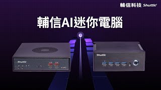 輔信AI迷你電腦  滿足您的日常多工作業與進階運算需求 [upl. by Alita]