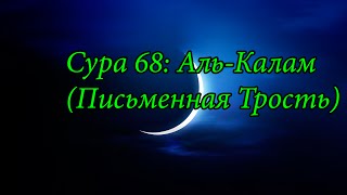 Ахьмад Гулиев Сура 68 АльКалам Письменная Трость [upl. by Eelarac]