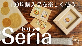 【100均】セリア Seria 購入品紹介さりげなくハロウィン！素材の違うフレーム2種レトロなガラスボウル【商品紹介シンプルな暮らし】 [upl. by Ilsa329]