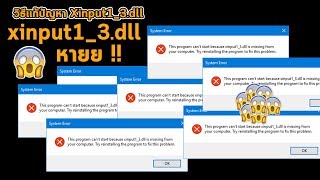 xinput13dll หายย  วิธีเเก้ทำยังไงไปดู [upl. by Silber]