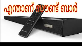 What is a sound bar  difference between sound bar and home theater  malayalam [upl. by On]