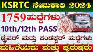 KSRTC RECRUITMENT 2024  KSRTC DRIVER JOB RECRUITMENT 2024  KSRTC CONDUCTOR JOBS RECRUITMENT 2024 [upl. by Yenohtna]