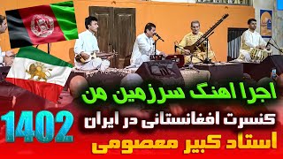 اجرای اهنگ سرزمین من با صدای استاد کبیر کنسرت افغانستانی در ایران❌ [upl. by Karel]