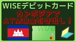 WISEデビットカード カンボジアのプノンペンで海外ATMで現金引出してみた [upl. by Aleahs]