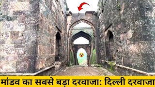 मांडव का सबसे बड़ा दरवाजा दिल्ली दरवाजा  Delhi Darwaza Mandav History [upl. by Atir]