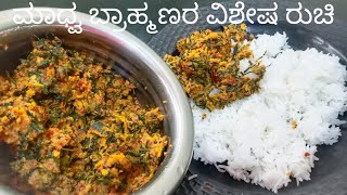 ಮಾಧ್ವ ಬ್ರಾಹ್ಮಣರ ವಿಶೇಷ ರುಚಿಮಟವಾಡಿ ಪಲ್ಯTasty matwadi palya Brahmin style [upl. by Trish]