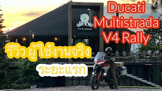 เลาะไปได๋  รีวิวผู้ใช้งานจริง Ducati Multistrada V4 Rally ในระยะแรกพบ [upl. by Airlia]