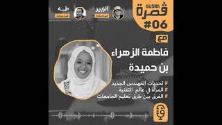 قصرة بودكاست فاطمة الزهرة بن حميدة المرأة و التقنية Gusra Podcast​ 06 Fatima Zohra BENHAMIDA [upl. by Nylidnarb140]