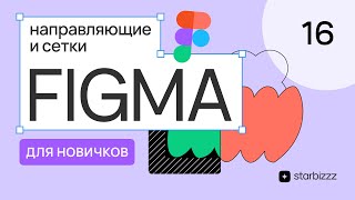 Сетки и направляющие в Figma как пользоваться Бесплатный курс Figma с нуля для начинающих Урок 16 [upl. by Ardnuassac]