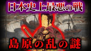 島原の乱の闇！天草四郎に潜む謎。【ゆっくり解説】 [upl. by Enohpets]