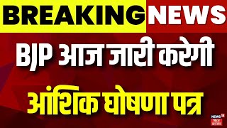 BJP Ghoshna Patra  Jharkhand में BJP आज जारी करेगी आंशिक घोषणा पत्र  Latest Hindi News  Top News [upl. by Haidabej832]