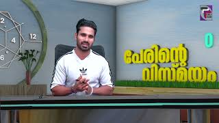 PERINTE VISMAYAM  പേരിന്റെ വിസ്മയം  EPISODE 55  PART 02 [upl. by Llirrehs]