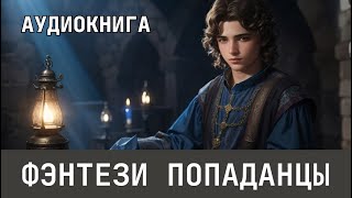 Аудиокнига  Фэнтези про попаданцев [upl. by Kachine543]