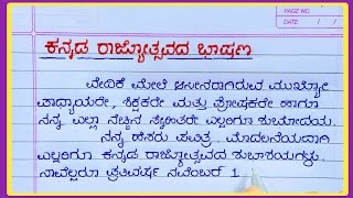 ಕನ್ನಡ ರಾಜ್ಯೋತ್ಸವದ ಭಾಷಣ 2024 Kannada Rajyotsava speech in Kannada [upl. by Setarcos921]