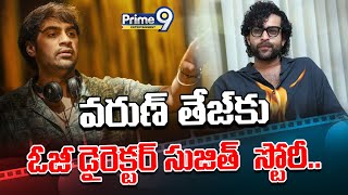 వరుణ్‌ తేజ్‌కు ఓజీ డైరెక్టర్‌ సుజిత్ స్టోరీ  Varuntej Sujeeth Combination Movie  Prime9 Ent [upl. by Anrol]