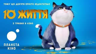 10 жизней мультфильм русская озвучка 10 2024 [upl. by Alurta516]