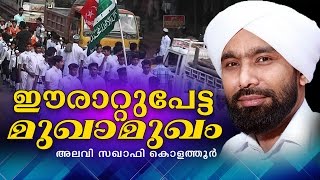 ഈരാറ്റുപേട്ട മുഖാമുഖം│Islamic Speech in Malayalam│Samvadam Mukhamukham  Alavi Saqafi Kolathoor [upl. by Murrah635]