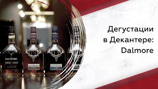 Дегустируем виски The Dalmore что нужно знать [upl. by Peck]