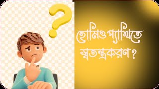 হোমিওপ্যাথিতে স্বতন্ত্রকরণ।।Individualization in homeopathy [upl. by Anan]