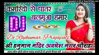 Kamariya se patar Balamua Hamar DJ remix new Bhojpuri song latest Dj Rajkumar Matiyariya Hard Dholki [upl. by Perlman546]