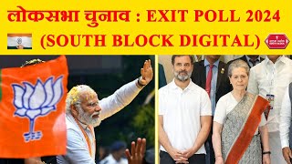 EXIT POLL 2024  Loksabha election 2024  South block digital [upl. by Novehs]