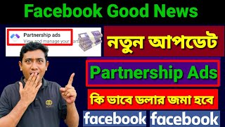 Partnership Ads New Monetization Facebook  Partnership ads কি ভাবে ডলার জমা হয়  Facebook update [upl. by Jump]