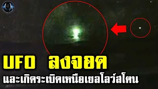 UFO ลงจอดและเกิดระเบิดขึ้นเหนืออุทยานเยลโลว์สโตน [upl. by Truc]